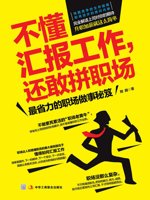 cover image of 不懂汇报工作，还敢拼职场